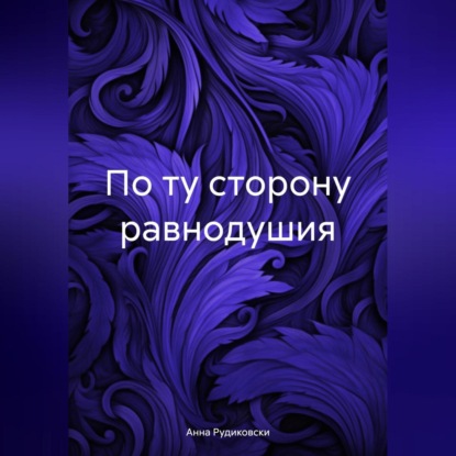 Скачать книгу По ту сторону равнодушия