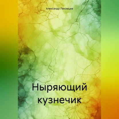 Скачать книгу Ныряющий кузнечик