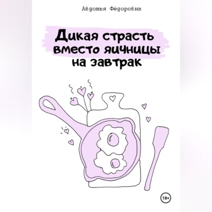 Скачать книгу Дикая страсть на завтрак или прелюдия вместо яичницы