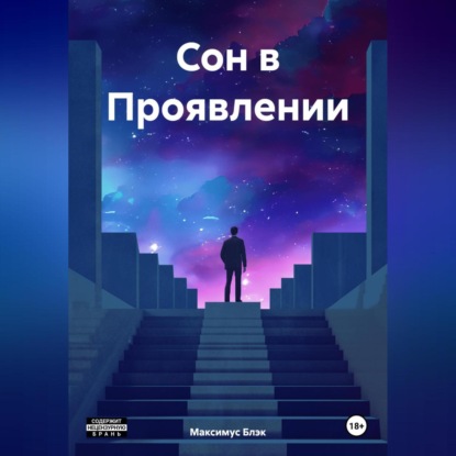 Скачать книгу Сон в Проявлении