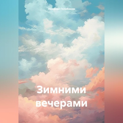 Скачать книгу Зимними вечерами