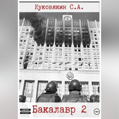 Скачать книгу Бакалавр 2