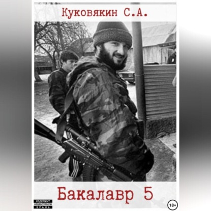Скачать книгу Бакалавр 5