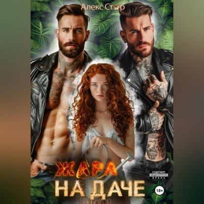 Скачать книгу Жара на даче