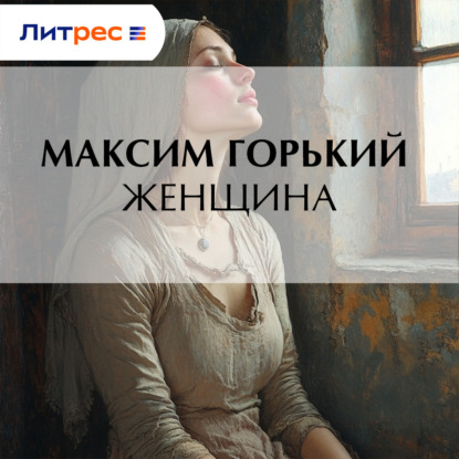 Скачать книгу Женщина