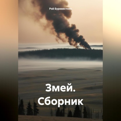 Скачать книгу Змей. Сборник