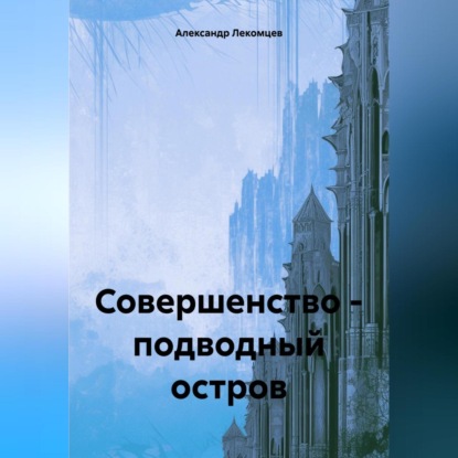 Скачать книгу Совершенство – подводный остров