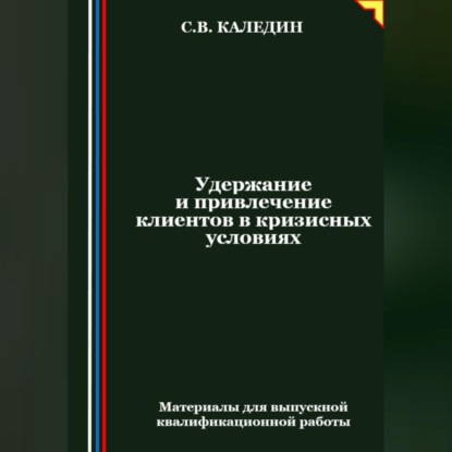 Скачать книгу Удержание и привлечение клиентов в кризисных условиях