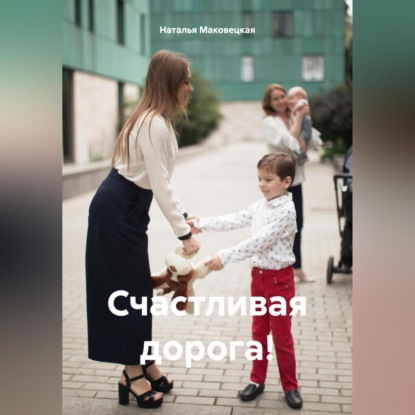 Скачать книгу Счастливая дорога!