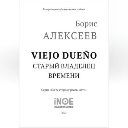 Скачать книгу Старый владелец времени