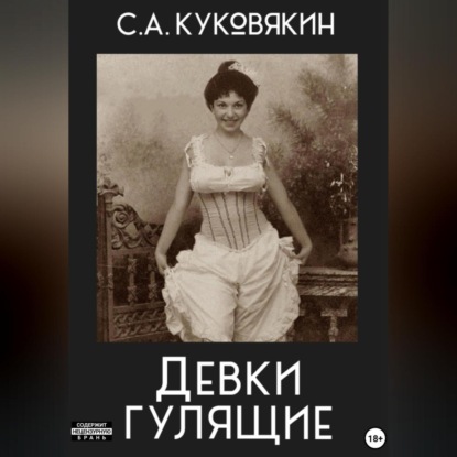 Скачать книгу Девки гулящие