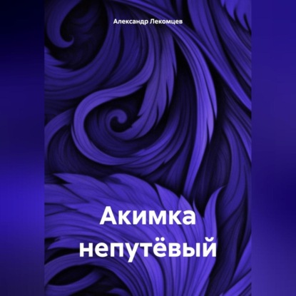 Скачать книгу Акимка непутёвый