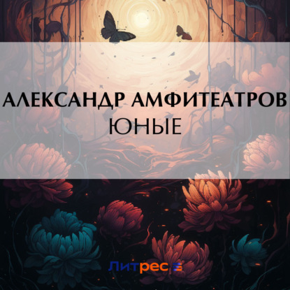 Скачать книгу Юные