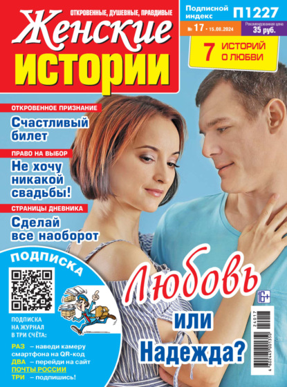 Скачать книгу Женские истории №17/2024