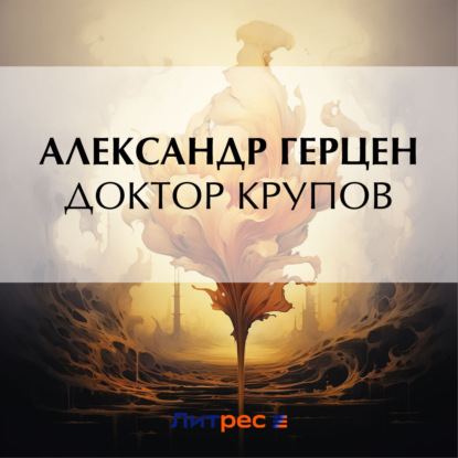 Скачать книгу Доктор Крупов