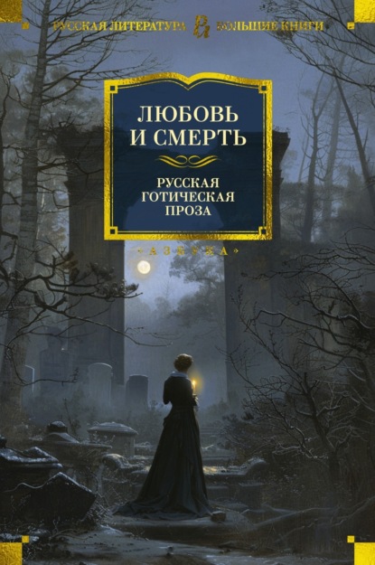Скачать книгу Любовь и смерть. Русская готическая проза