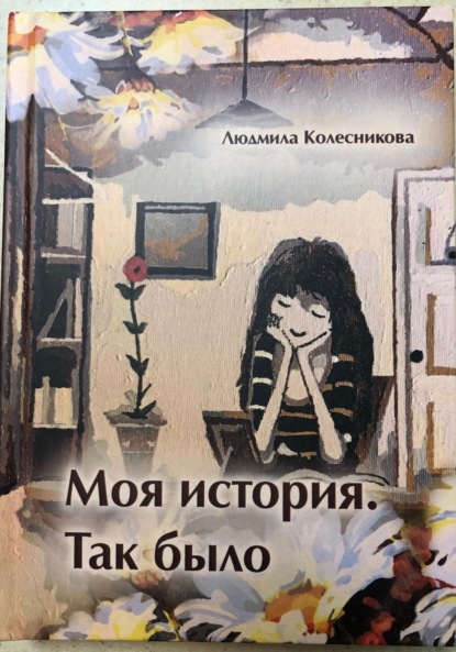 Скачать книгу Моя история. Так было