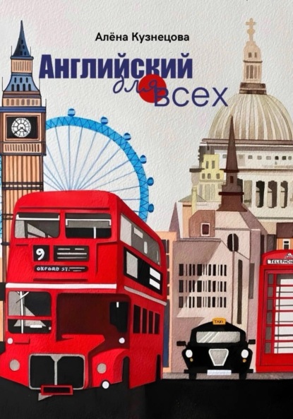 Скачать книгу Английский для всех