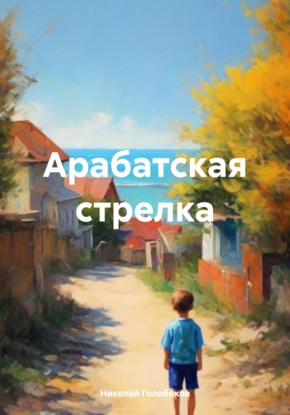 Скачать книгу Арабатская стрелка