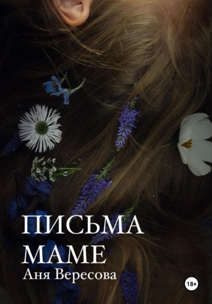 Скачать книгу Письма маме