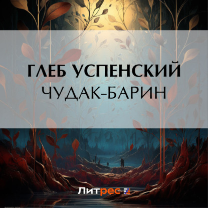 Скачать книгу Чудак-барин