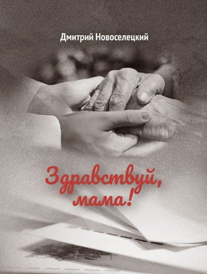Скачать книгу Здравствуй, мама!