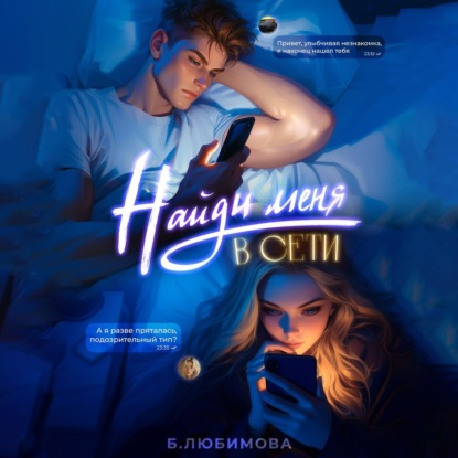 Скачать книгу Найди меня в сети