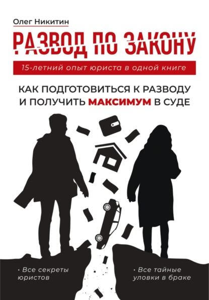 Скачать книгу Развод по закону. Как подготовиться к разводу и получить максимум в суде. Все секреты юристов