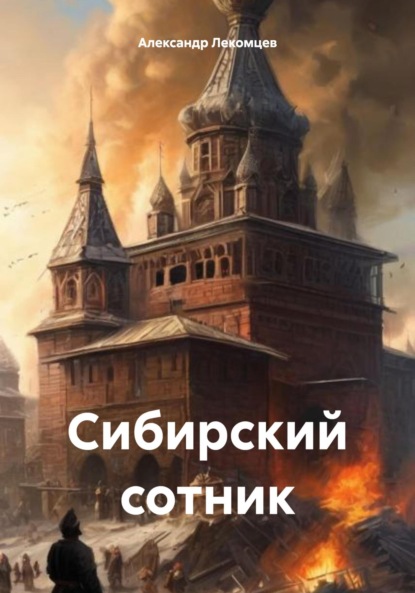 Скачать книгу Сибирский сотник