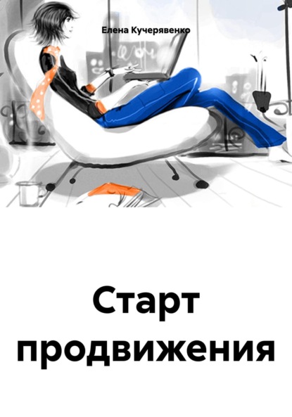 Скачать книгу Старт продвижения