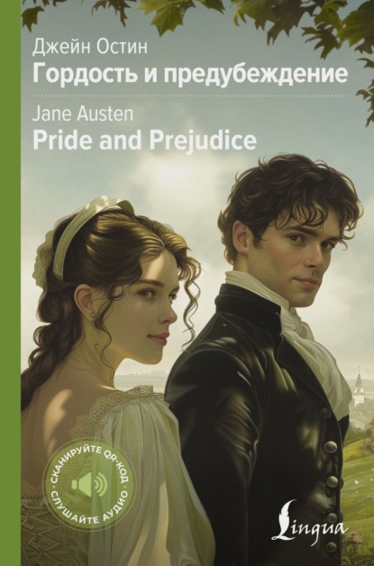 Скачать книгу Pride and Prejudice / Гордость и предубеждение