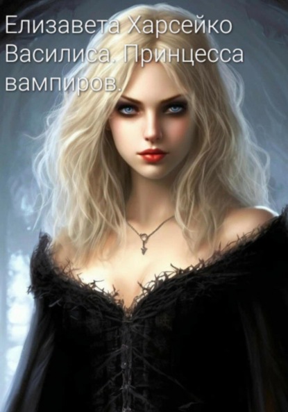 Скачать книгу Василиса. Принцесса вампиров.