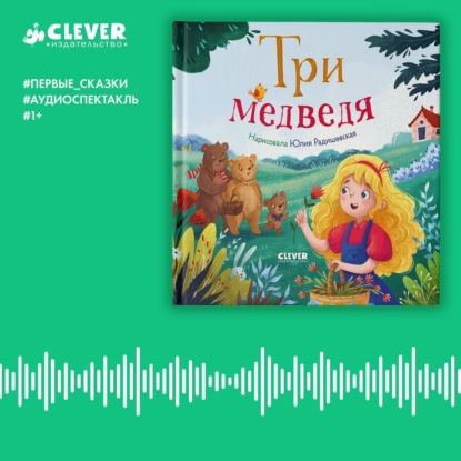 Скачать книгу Три медведя. Аудиоспектакль