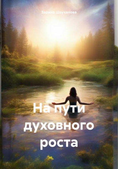 Скачать книгу На пути духовного роста