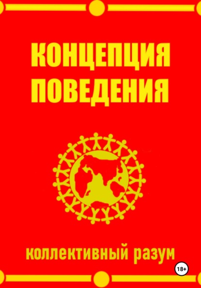 Скачать книгу Концепция поведения