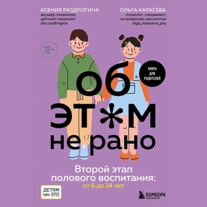 Скачать книгу Об этом не рано. Второй этап полового воспитания: от 6 до 14 лет. Книга для родителей