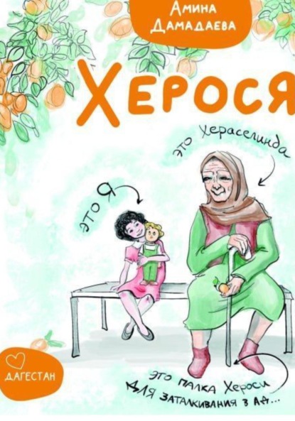 Скачать книгу Херося