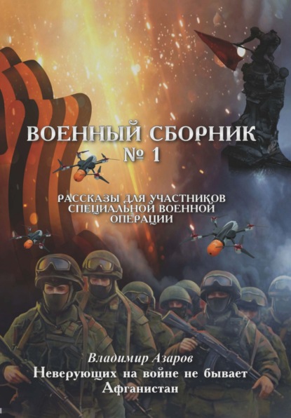 Скачать книгу Военный сборник. Рассказы для участников Специальной военной операции. Выпуск 1