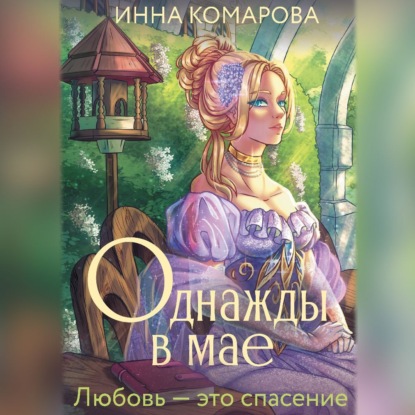 Скачать книгу Однажды в мае