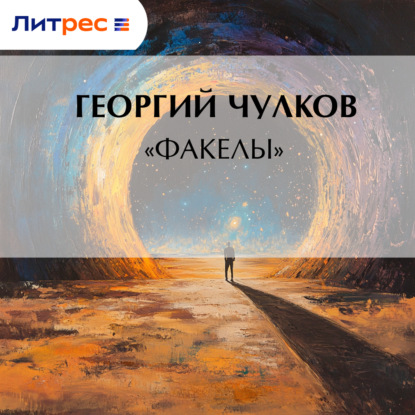 Скачать книгу «Факелы»
