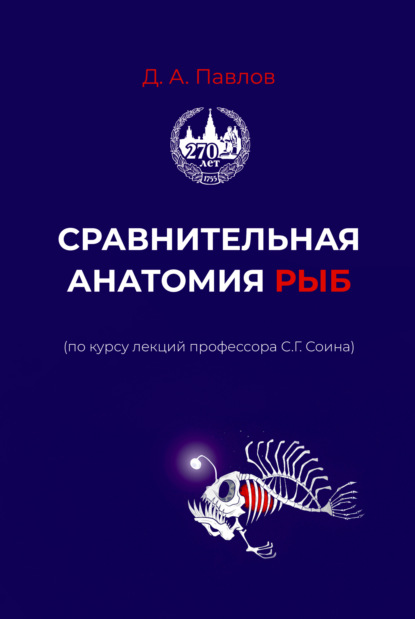 Скачать книгу Сравнительная анатомия рыб (по курсу лекций профессора С.Г. Сонина)