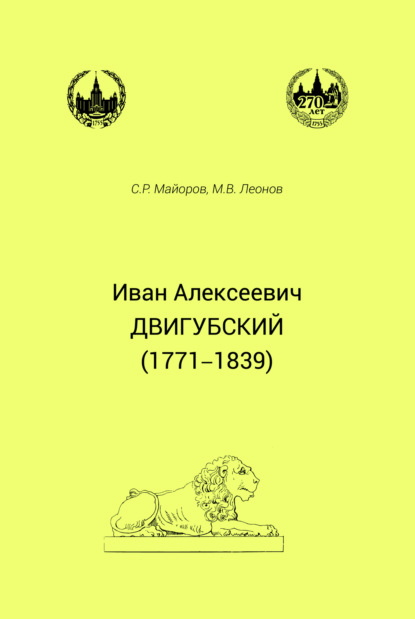 Скачать книгу Иван Алексеевич Двигубский (1771– 1839)
