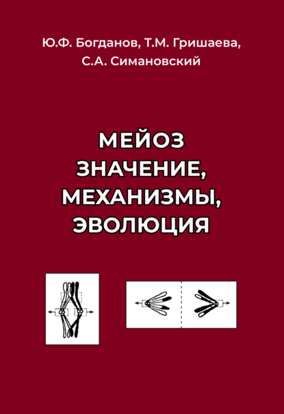 Скачать книгу Мейоз. Значение. Механизмы. Эволюция