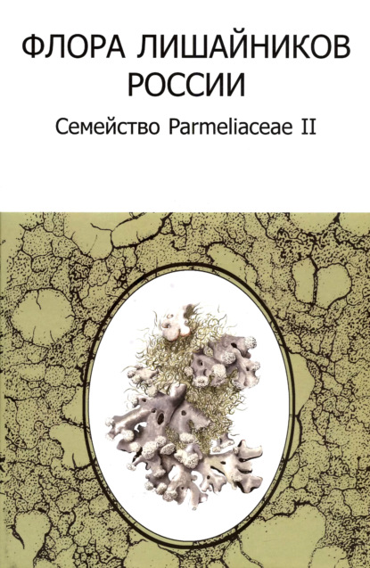 Скачать книгу Флора лишайников России: Семейство Parmeliaceae II