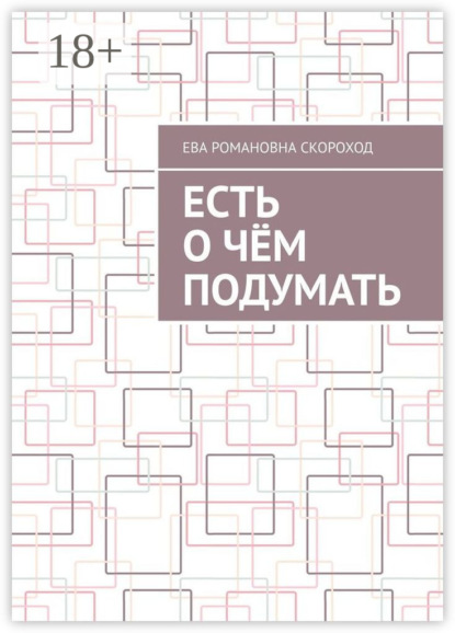 Скачать книгу Есть о чём подумать