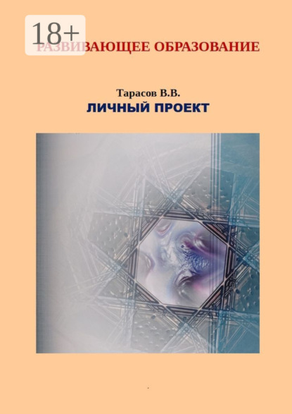 Скачать книгу Развивающее образование. Личный проект