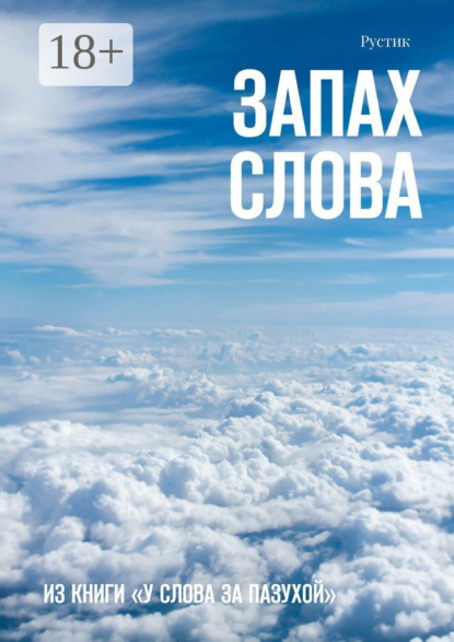 Скачать книгу Запах слова. Из книги «У Слова за пазухой»