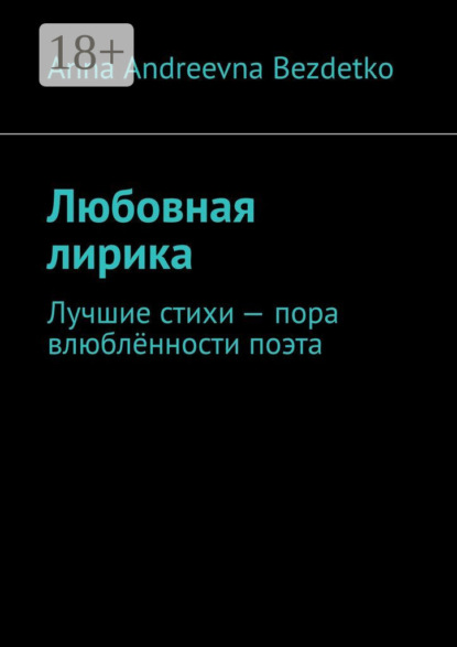 Скачать книгу Любовная лирика. Лучшие стихи – пора влюблённости поэта
