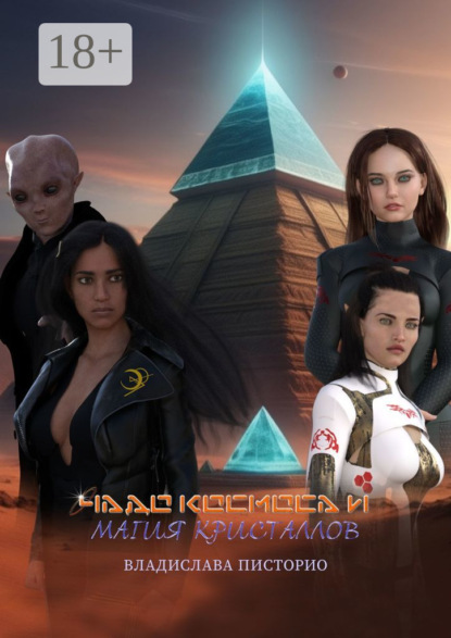 Скачать книгу Чадо космоса и магия кристаллов