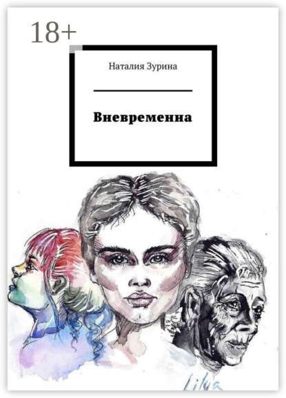 Скачать книгу Вневременна
